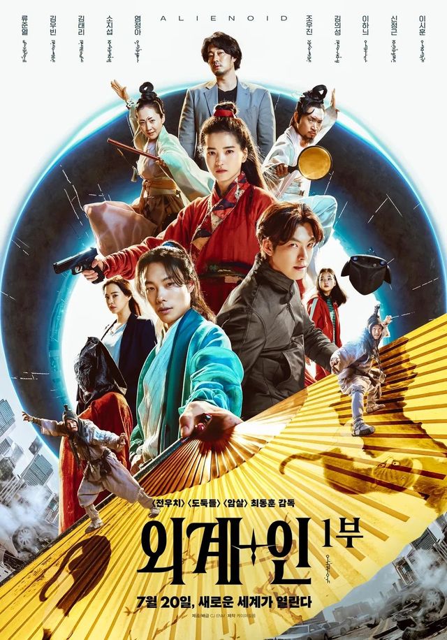 영화 〈외+계인〉 1부 포스터