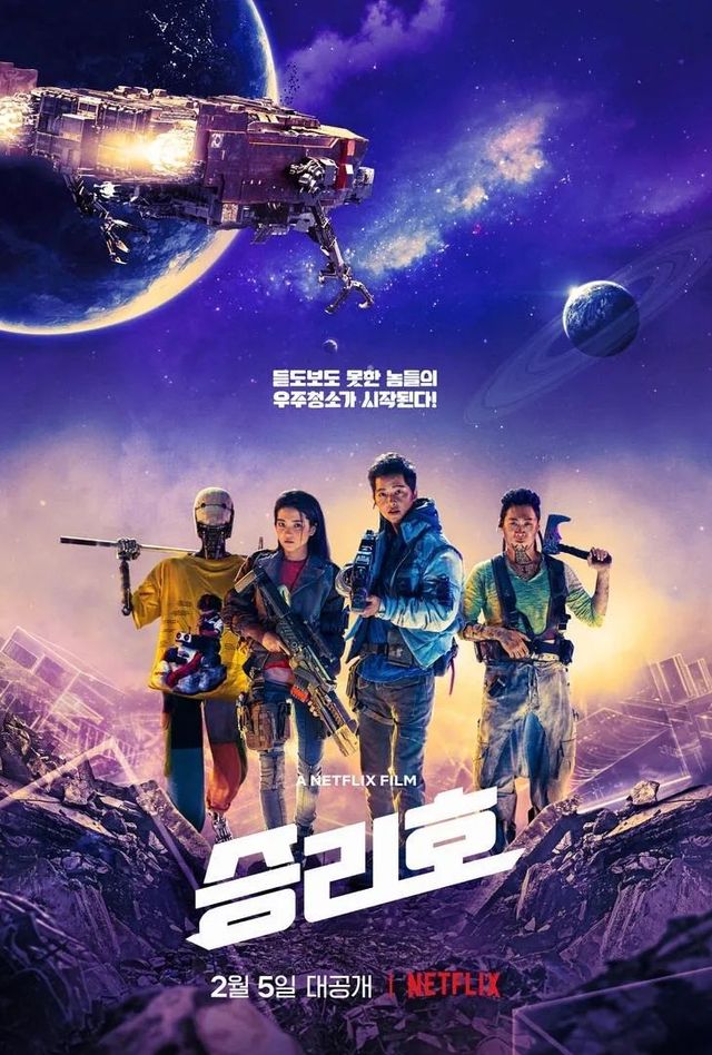 넷플릭스 영화 〈승리호〉 포스터