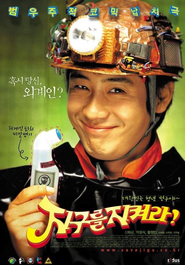 영화 〈지구를 지켜라〉 포스터
