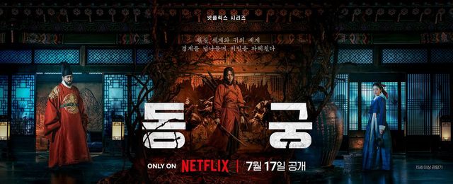 넷플릭스 〈동궁〉 포스터