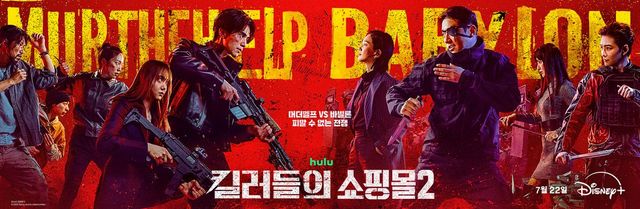 디즈니+ 시리즈 〈킬러들의 쇼핑몰2〉 포스터