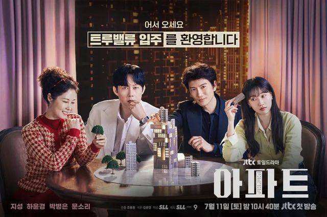 JTBC 토일드라마 〈아파트〉 포스터