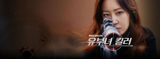 MBC 새 금토드라마 〈유부녀 킬러〉 포스터