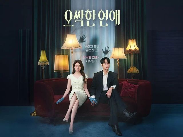 tvN 토일드라마 〈오싹한 연애〉 포스터