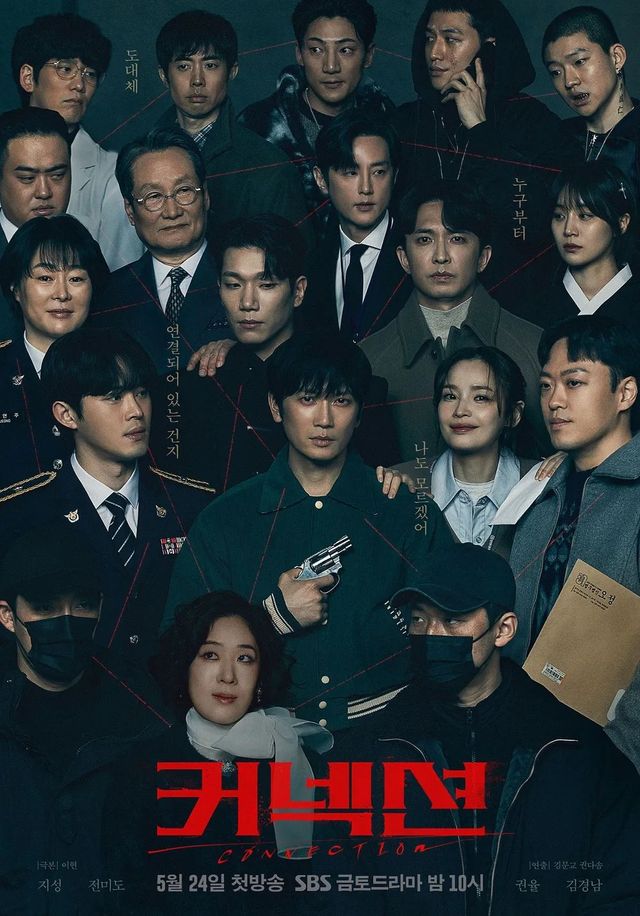 SBS 금토드라마 〈커넥션〉 포스터