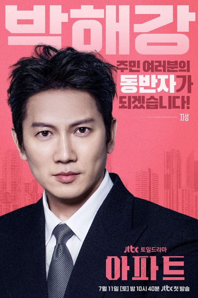 JTBC 토일드라마 〈아파트〉 캐릭터 포스터
