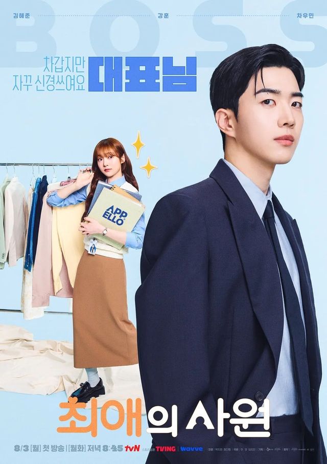 tvN 월화드라마 〈최애의 사원〉 포스터