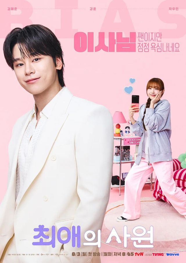 tvN 월화드라마 〈최애의 사원〉 포스터