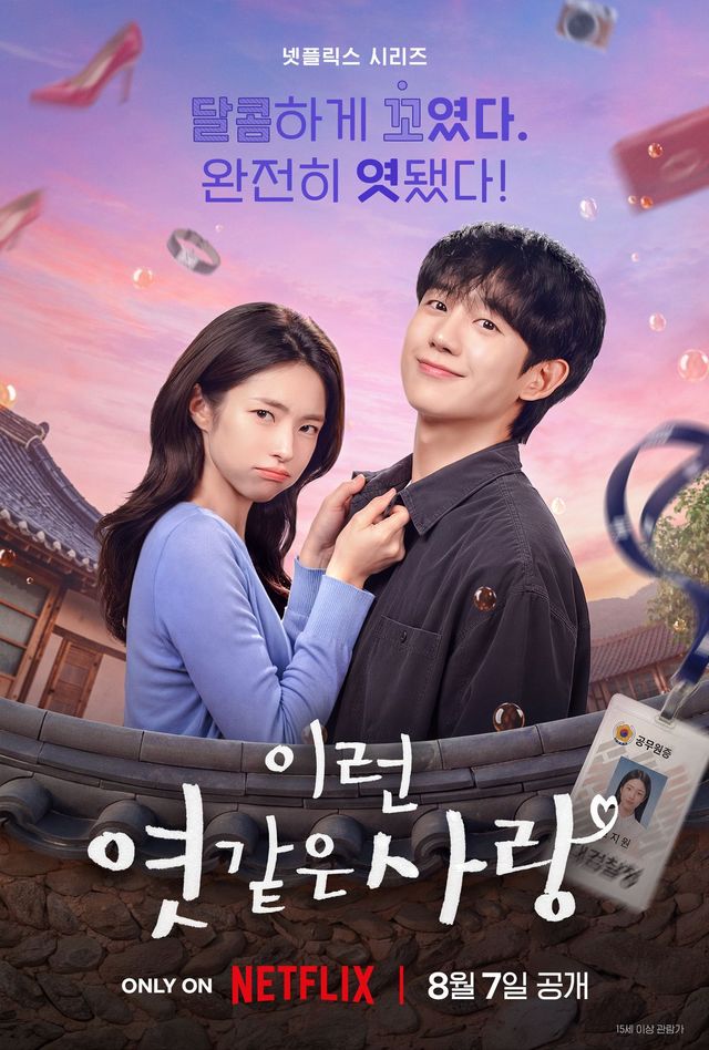 넷플릭스 시리즈 〈이런 엿 같은 사랑〉 포스터