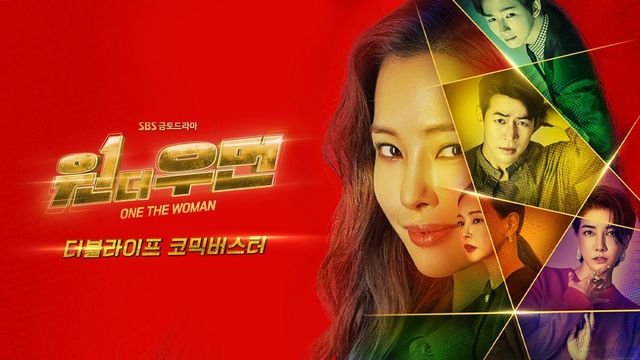 SBS 드라마 〈원 더 우먼〉 포스터
