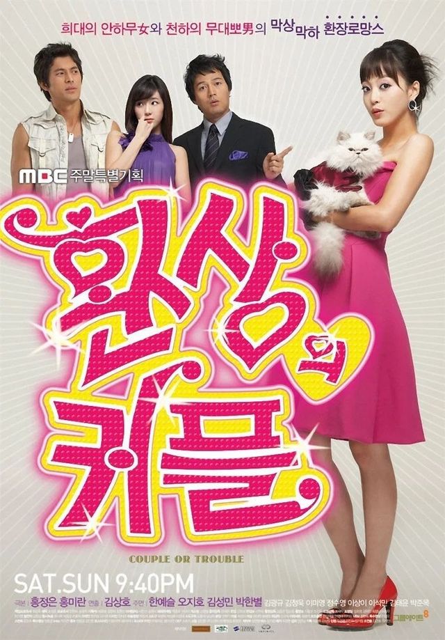 MBC 드라마 〈환상의 커플〉 포스터