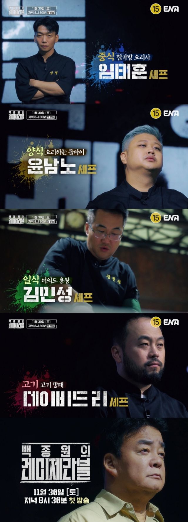 사진제공 = ENA ‘백종원의 레미제라블’