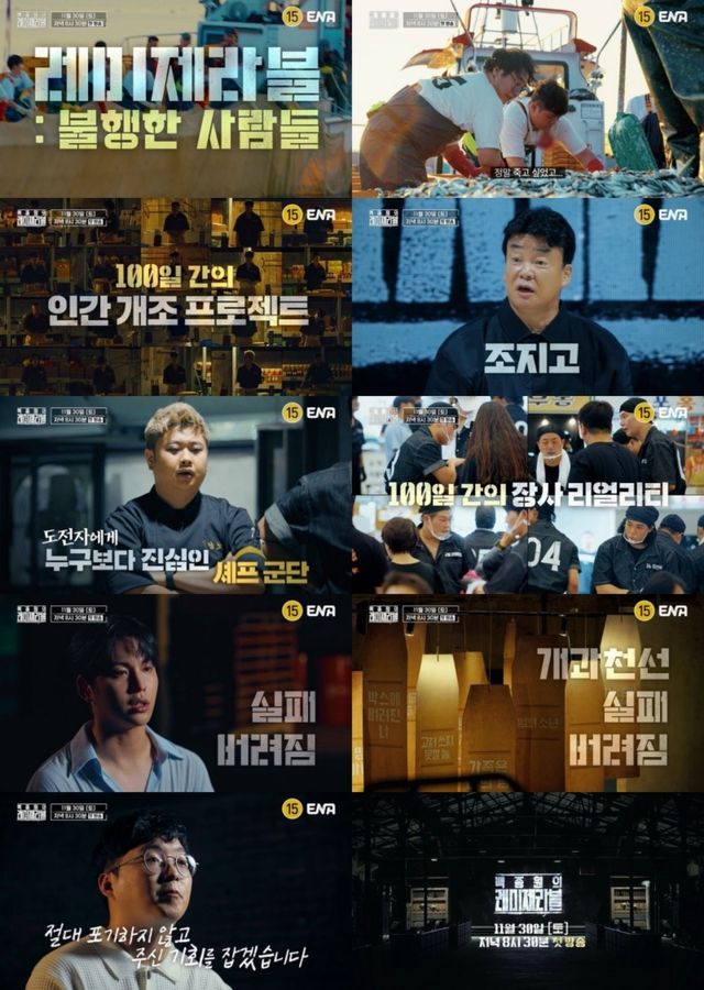 사진제공 = ENA ‘백종원의 레미제라블’