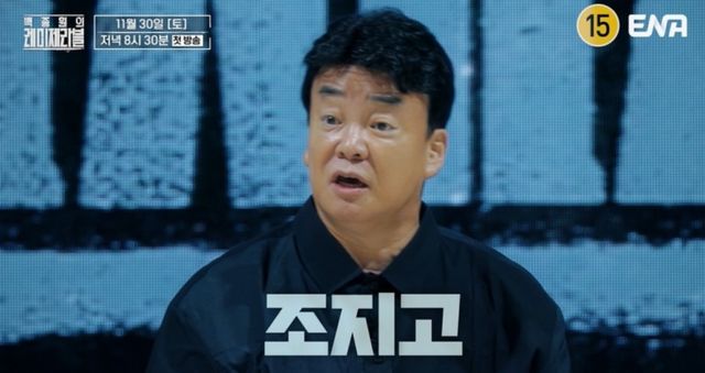 사진제공 = ENA ‘백종원의 레미제라블’