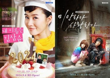 안방극장은 ‘옛드’ 옛날 드라마의 전성시대다. 2000년대 방영돼 선풍적 인기를 끌었던 레전드 드라마가 고화질 4K로의 전환, 재편집 등을 거쳐 OTT를 매개로 잇따라 재방영에 나섰다. 김선아의 대표작 ‘내 이름은 김삼순’(왼쪽)과 ‘미사 신드롬’을 이끌었던 ‘미안하다 사랑한다’