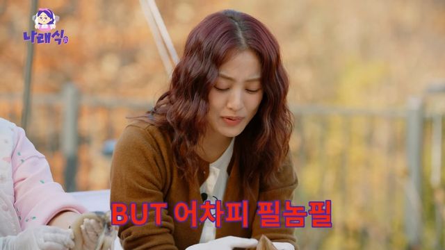 사진출처=유튜브 채널 ‘나래식’ 캡쳐