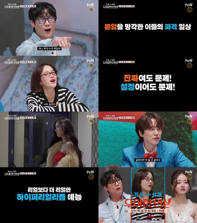 사진 제공: tvN 〈진실 혹은 설정: 우아한 인생〉 예고 영상 캡처