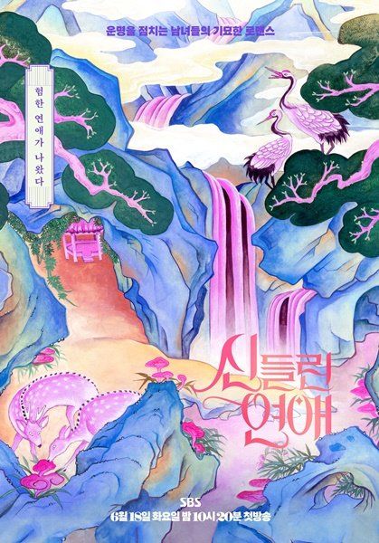 사진제공 = SBS ‘신들린 연애’