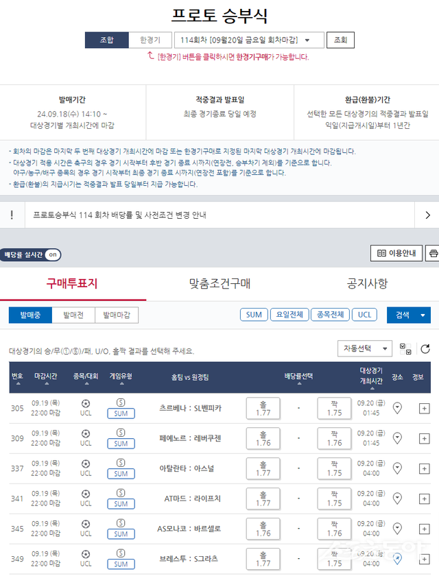 프로토 승부식 114회차 UCL 대상 ‘SUM’ 유형 게임 정보
