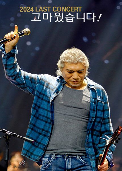 나훈아 ‘라스트 콘서트’ 포스터. 사진제공|예아라 예소리