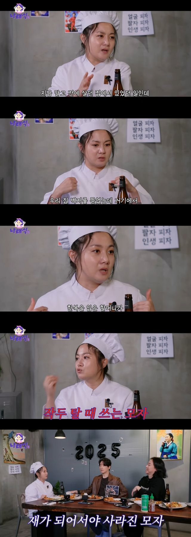 사진출처=유튜브 채널 ‘나래식’ 캡쳐