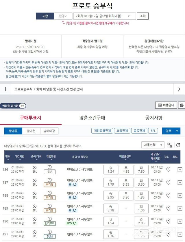 프로토 승부식 7회차 EPL 맨유(홈)-사우샘프턴(원정) 대상경기 및 배당률