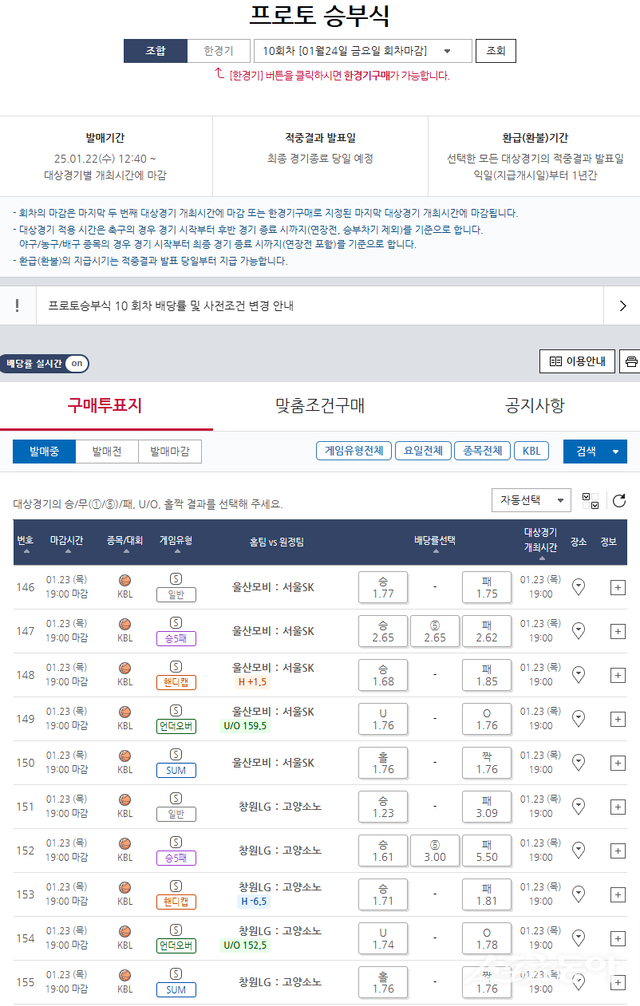 프로토 승부식 10회차, 2024~2025시즌 KBL 경기 대상 게임 일정 및 배당률