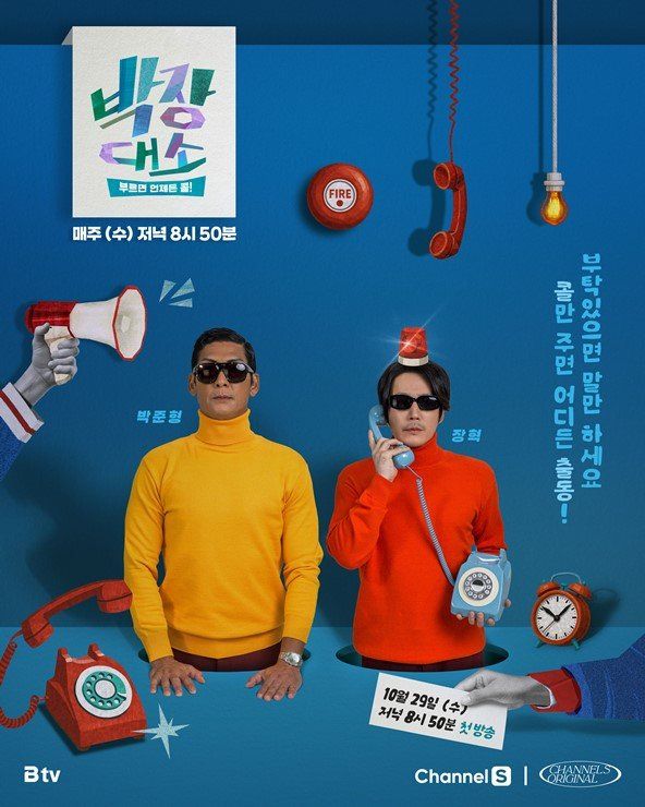 채널S 새 예능 박장대소가 30년 지기 박준형,장혁의 ‘찐친 브로 케미’가 돋보이는 메인 포스터를 공개했다. 일반인의 ‘콜(요청)’을 직접 해결하러 출동하는 리얼리티 예능으로, 다음달 29일 첫 방송된다. 사진제공|채널S, SK브로드밴드