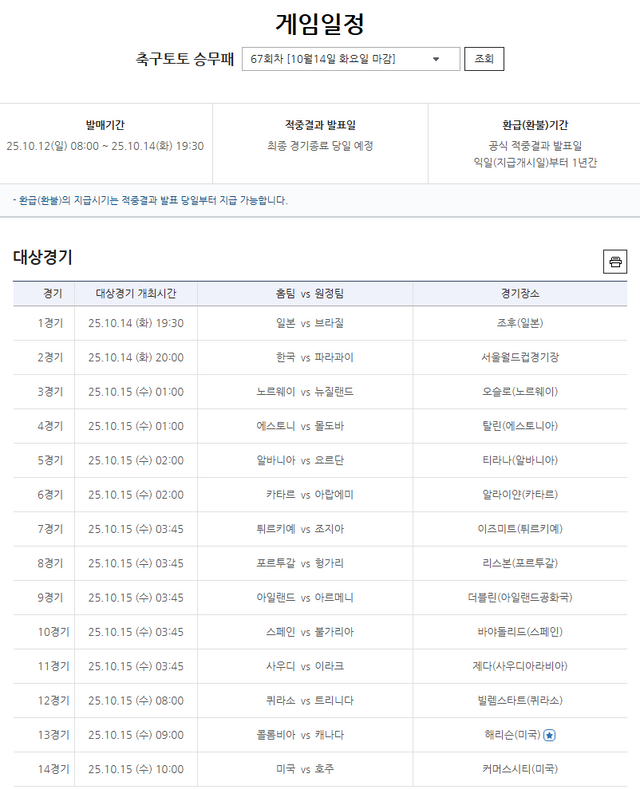 축구토토 승무패 67회차 대상경기.