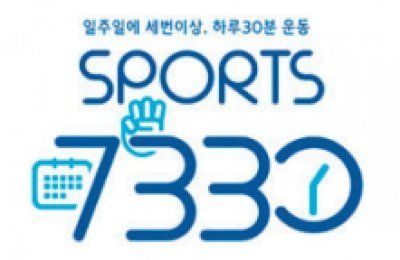 대한체육회가 생활체육 활성화를 위해 ‘7330 캠페인’에 정성을 쏟고 있다. 이는 일주일에 3회 이상, 하루 30분씩 땀을 흘려 건강을 지키자는 의미를 담고 있다.