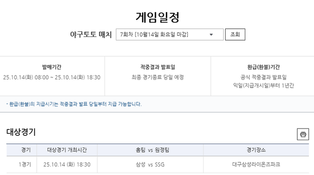 야구토토 매치 7회차 삼성(홈)-SSG(원정) 대상경기 정보.