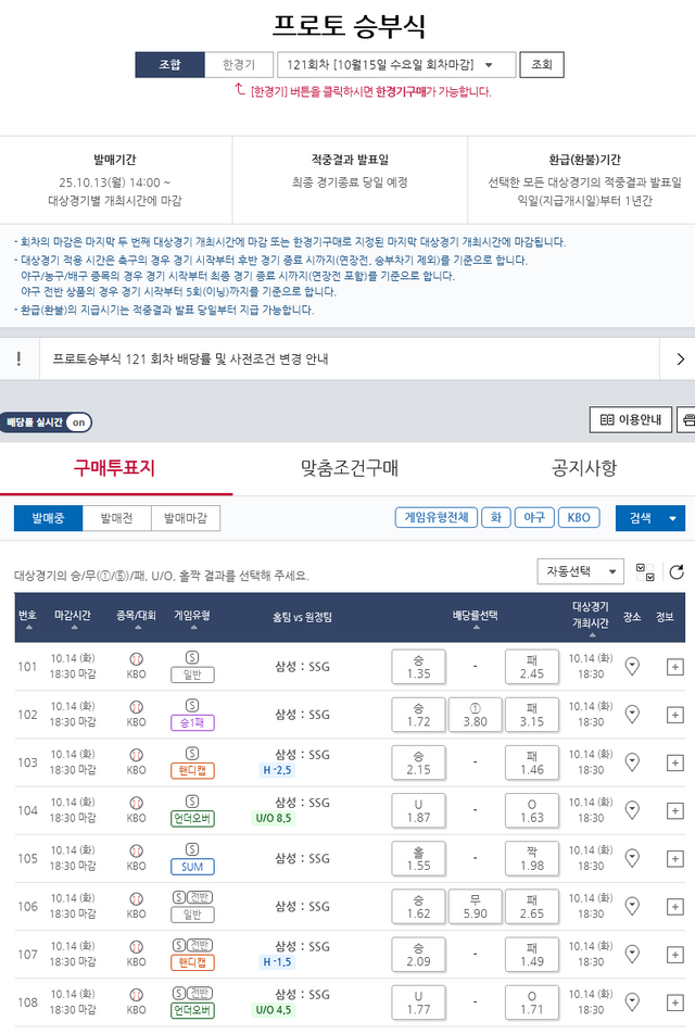 프로토 승부식 121회차 삼성(홈)-SSG(원정) 대상경기 정보.