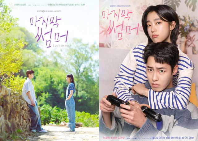 사진 제공: KBS 2TV 새 토일 미니시리즈 〈마지막 썸머〉