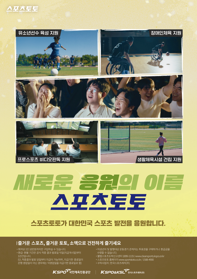 스포츠토토 공익 캠페인 ‘새로운 응원의 이름 스포츠토토’.