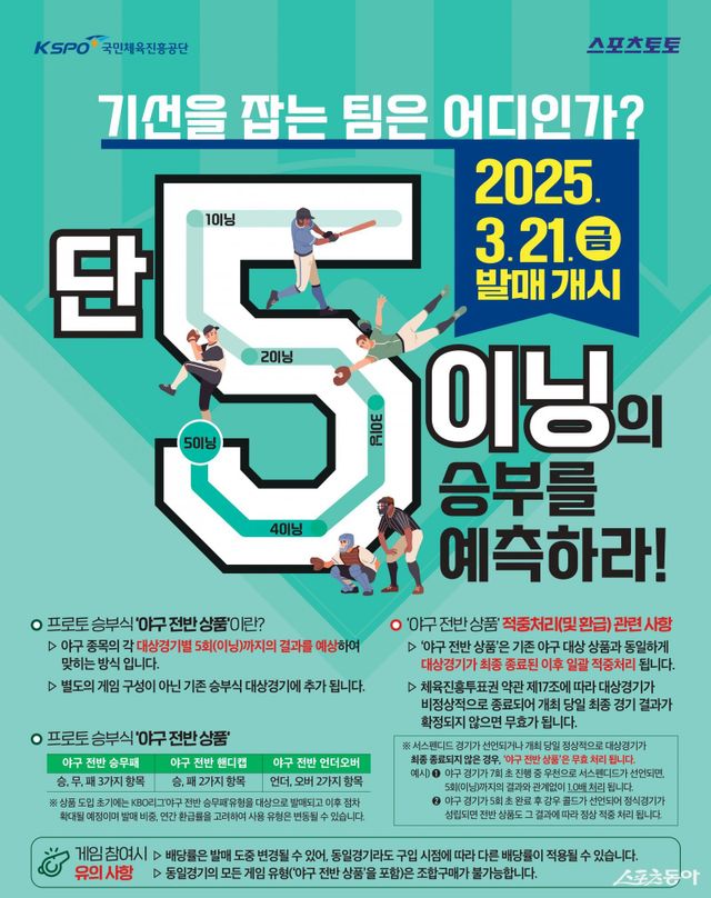 스포츠토토 야구 전반 상품 출시 홍보 포스터.