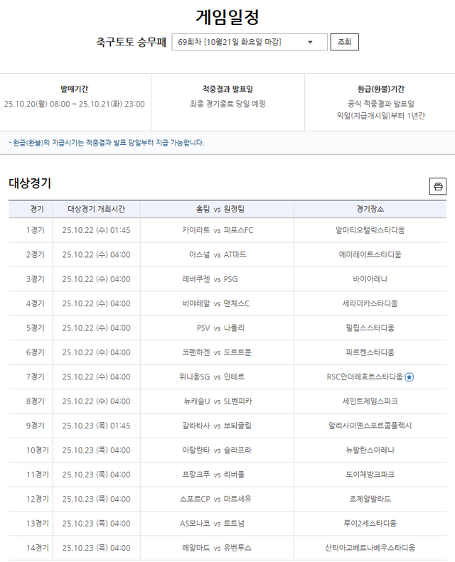 축구토토 승무패 69회차 대상경기