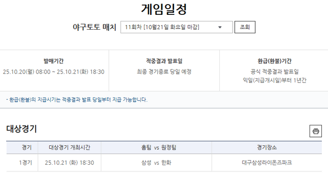야구토토 매치 11회차 삼성(홈)-한화(원정) 대상경기 정보.