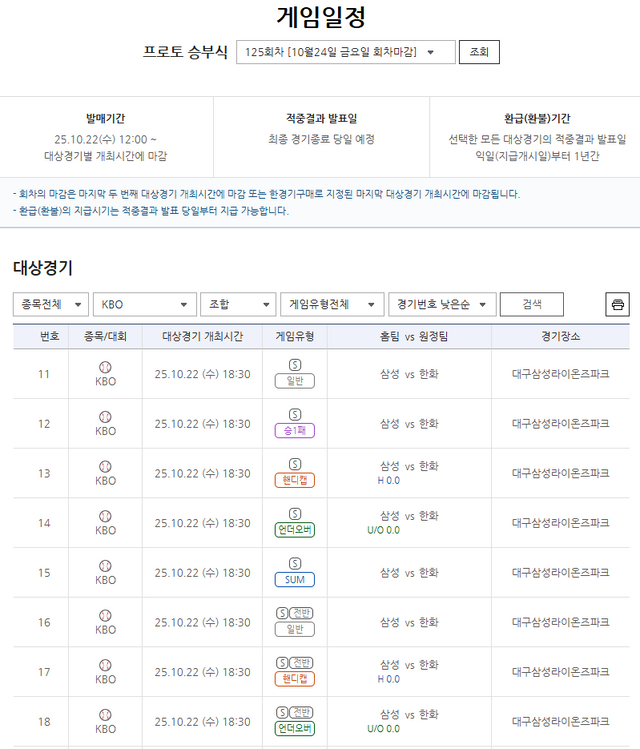 프로토 승부식&nbsp;125회차 삼성(홈)-한화(원정) 대상경기 정보.