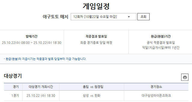 야구토토 매치 12회차 삼성(홈)-한화(원정) 대상경기 정보.