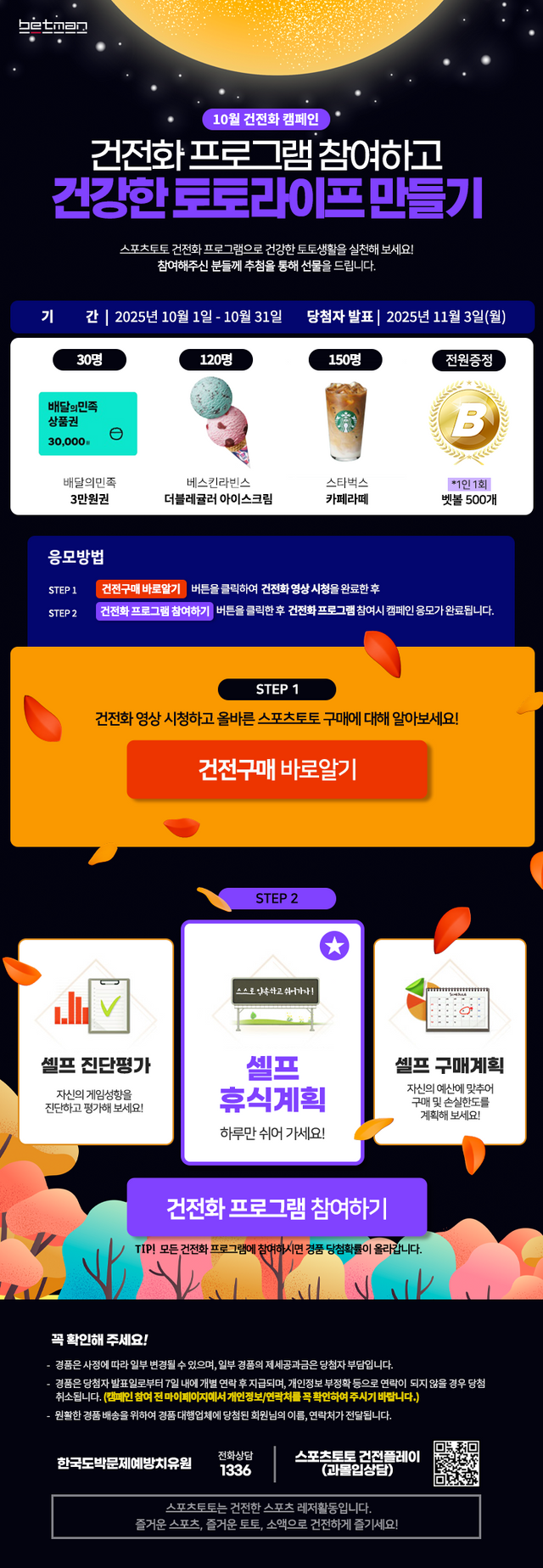 2025년 10월 베트맨 건전화 이벤트 이미지.