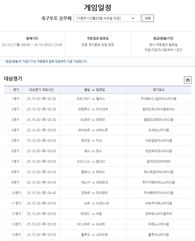 축구토토 승무패 71회차 대상경기.