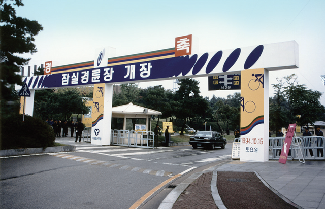 1994년 10월 15일 개장한 잠실경륜장.