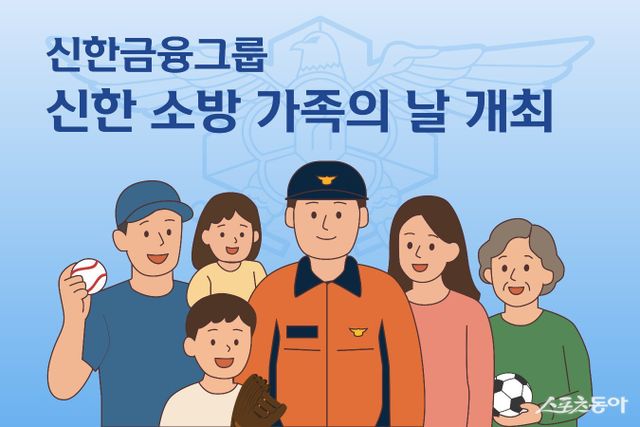 5월 진행된 ‘신한 소방 가족의 날’ 안내 포스터.