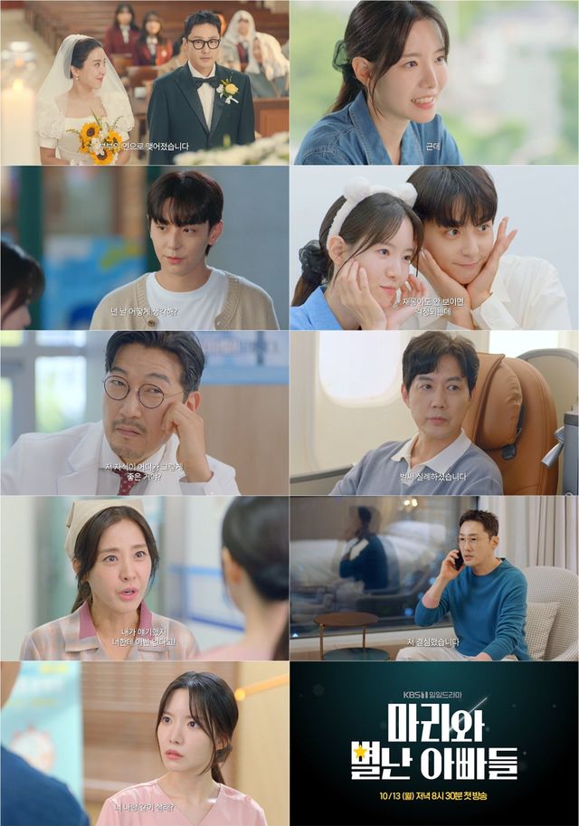 사진 제공: KBS 1TV 새 일일드라마 〈마리와 별난 아빠들〉