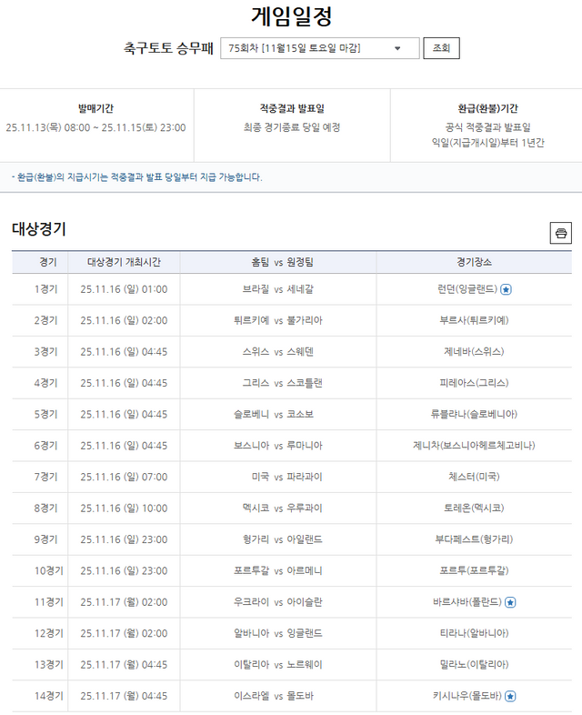 축구토토 승무패 75회차 대상경기.
