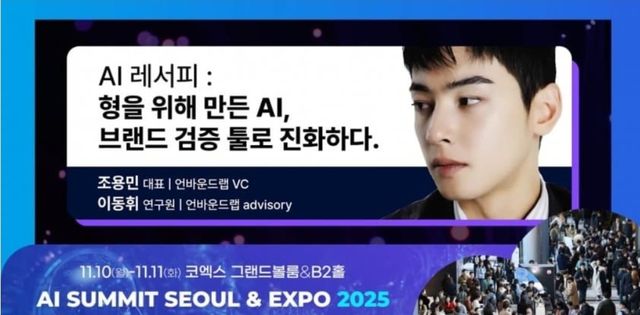 차은우 남동생 이동휘가 연구원 자격으로 국내 최대 규모 AI 컨퍼런스의 연사로 나서 화제다. 사진은 이동휘 연구원이 연사로 나선 강연의 소개 이미지. 사진|AI 서밋 서울 앤드 엑스포 2025