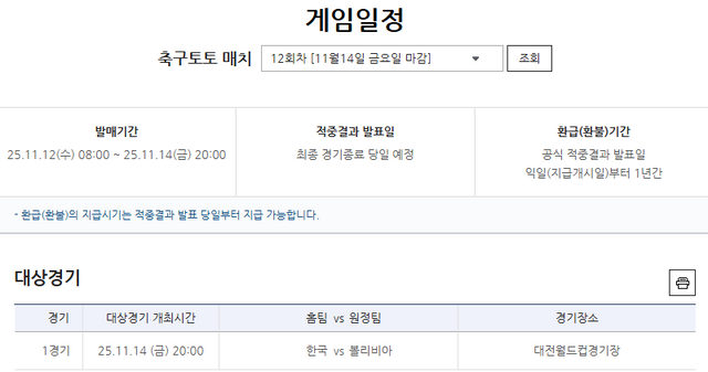 국가대표팀&nbsp;친선경기&nbsp;축구토토&nbsp;매치&nbsp;12회차&nbsp;한국(홈)-볼리비아(원정)전&nbsp;대상&nbsp;게임.