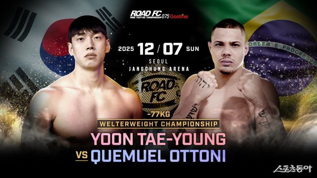 로드FC가 12월 7일 장충체육관에서 올해 마지막 넘버시리즈 ‘굽네 ROAD FC 075’를 개최한다. 윤태영(왼쪽)과 퀘뮤엘 오토니의 웰터급 타이틀전을 비롯한 초호화 대진이 펼쳐질 예정이다. 사진제공｜로드FC