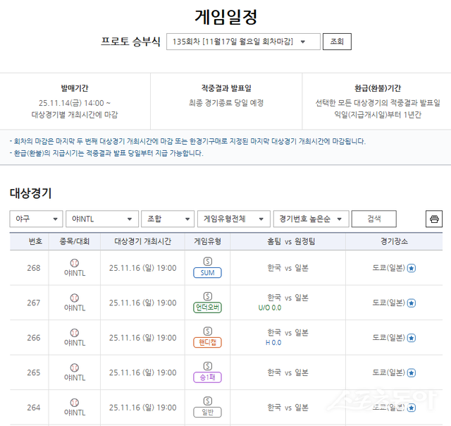 스포츠토토 프로토 승부식 한국-일본전 게임 안내.