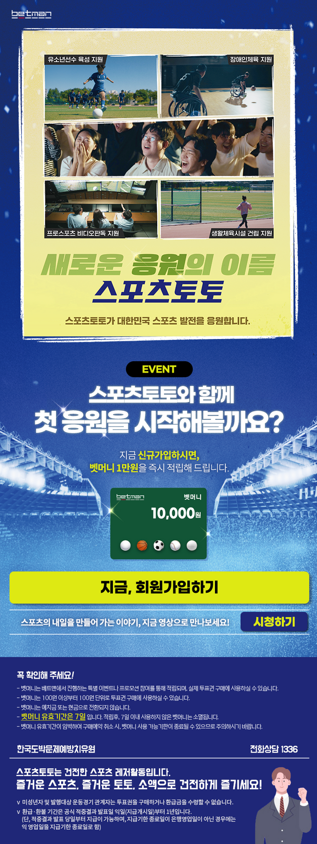 베트맨, ‘스포츠토토와 함께 첫 응원을 시작해볼까요?’ 이벤트 페이지 이미지.